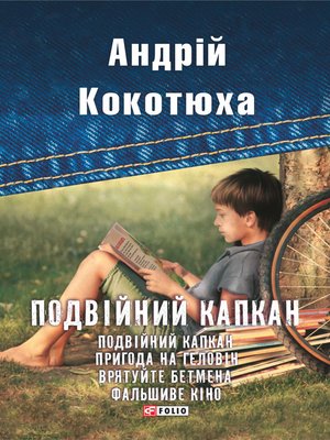 Подвійний капкан (збірник) - ebook